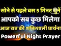 सोने से पहले बस 5 मिनट जरूर सुनें | रात की प्रार्थना | night prayer | आज रात की प्रार्थना |