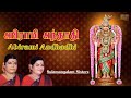 Abirami Andhadhi - Sulamangalam Sisters | அபிராமி அந்தாதி | Tamil Devotional Songs