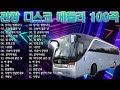 재미있는 관광버스 메들리 🚌 뽕짝맨의 관광메들리 🚎옛 트로트 음악 대한민국 최고 앤솔로지🌹남자는 말합니다, 오늘이 젊은 날, 한 남자의 여자, 즐거운 인생, 밤 열차, 보릿고개