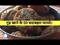 गुड़ खाने के 50 सदाबहार फायदे नही पता होगे आपको #गुड़ #youtube #trending