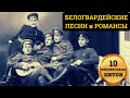 БЕЛОГВАРДЕЙСКИЕ ПЕСНИ и РОМАНСЫ. 10 НЕИЗВЕСТНЫХ ХИТОВ.