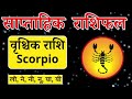 साप्ताहिक राशिफल | saptahik rashifal  | 01 july To 07 july | shailendra pandey weekly horoscope