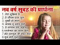 सुबह सुबह की प्रार्थना 2023 || टॉप 08 प्रार्थनाएँ 2023 || Morning Prayer 2023 | Nonstop Prayers 2023