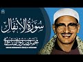 تلاوه خياليه من سورة الأنفال-محمد صديق المنشاوي