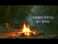 모닥불 / 박인희 / 가사 / COVER 오카리나