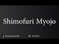 How To Pronounce Shimofuri Myojo