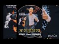 បទ អាចារ្យតែថេះ-ពាក់មី Cover Music 🎶