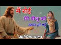 मैं रोई मेरे यीशु को खबर हो गई | Mere Yeshu Ko Khabar Ho Gae | Hindi Christian Song By- Sushma Gupta