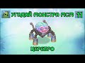 Угадай монстра My Singing Monsters по ЭМОДЗИ😉🤩🤪 Часть 4