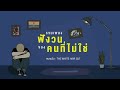 รวมเพลงฟังวนของคนที่ไม่ใช่ [Longplay]