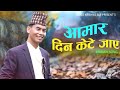 New Bhajan Song 2079/2022|आमरा दिन केटे जाए | Amaar Din Kete Jaye Lyrical Video Shree Krishna Ale