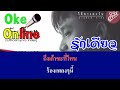 รักเดียว - พงษ์สิทธิ์ คำภีร์ [คาราโอเกะ เสียงดี เบสแน่น]