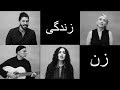 Azam Ali & Loga Ramin Torkian- BARAYE Ft. Hamed Nikpay, Mamak Khadem, Arash Avin, Mahsa Ghassemi