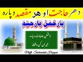 د يَا رَحْمَنُ يَا رَحِيْمُ وظیفہ | Di Hajat di para Wazifa | Mufti ShaheenShah