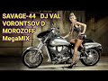 SAVAGE-44  DJ VAL VORONTSOV D  MOROZOFF *Eurodance MEGAMIX*