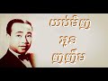 យប់មិញអូនញញឹម - លោកតា ស៊ីនស៊ីសាមុត