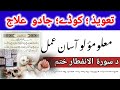 Da Jadu aw Taweez Malomolu Amal | Da Surah infitar wazifa | MuftiShaheenShahhhaqqani