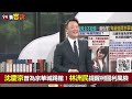 【94要客訴】京華城不只是司法案件！邱敏寬：變成挑戰全台智商！2020年公文提醒阿北！七年前吳怡萱+林洲民都質疑