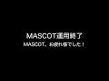 20181002MASCOT分離運用