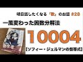 一風変わった因数分解法「10004」 - 明日話したくなる「数」のお話 #28 【ソフィー・ジェルマンの恒等式】