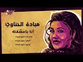 Ana Baasha'ak Live - Mayada El Hennawy أنا بعشقك - ميادة الحناوي