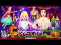 চাচার ডাইনো দিন (ChaCha's Dino Day) + More ChuChu TV Bengali Moral Stories