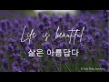 [Piano] Life is beautiful 삶은 아름답다 💕🎵 Relaxing piano music. Life is wonderful, stay positive.