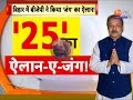 Bihar Assembly Election 2025: बिहार में BJP ने किया जंग का ऐलान !  NDA Vs INDIA Alliance
