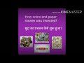 मुद्रा का प्रचलन कैसे शुरू हुआ? How Coins and Paper Money was introduced?