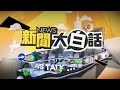 [SUB]莫迪離間習普？奧班搞毛拜登？ 新聞大白話 20240709 (字幕版)