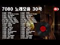 7080 노래모음 | 50대이상이 들으면 정말 좋아할 노래 추천곡 | 7080노래모음 주옥같은노래 | 김신우 - 귀거래사、양하영 - 촛불 켜는 밤、노사연 - 바램