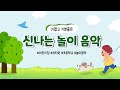 🎵귀엽고 신나는 놀이 음악 BGM_ Music for children 🎵