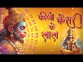 कीजो केसरी के लाल ~ Keejo Kesari Ke Laal | Lakhbir Singh Lakkha Hanuman Bhajan | NonStop Bhajan 🙏🏻