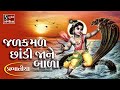 જળ કમળ છાંડી જાને બાળા (પ્રભાતિયા) || Jalkamal Chhandi Jane Bala - BHAJAN PRABHATIYA