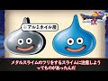 【ドラクエ】知られざるドラクエ界の偽物メタルたちを紹介！【ゆっくり解説】