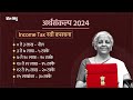 Budget 2024: Nirmala Sitharaman यांनी GST, Income Tax आणि सोने-चांदीच्या दराबाबत काय घोषणा केल्या ?