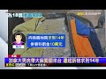 加拿大男帶20公斤大麻搭機來台 黑市價逾4千萬@newsebc