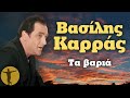 Βασίλης Καρράς - Τα Βαριά | Βαριά κι Ασήκωτα