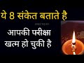 ये 8 संकेत बताते है आपकी परीक्षा खत्म हो चुकी है shiv kripa