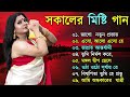 bengali morning song || provati song bangla | সকাল বেলার সেরা গান | Geet Sangeet |