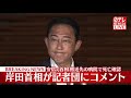 【ノーカット】「残念 偉大な政治家」安倍元首相の死亡を受け、岸田首相がコメント