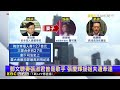 君鴻前董座遭控害淹水 張慶輝姐姐 姐夫都名人@newsebc