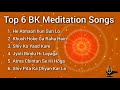 || Baba Ke Top 6 Meditation Songs || Bk Shiv Baba Nonstop Songs || Brahmakumaris live