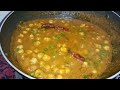 Chole Chana Recipe ||  छोले चना बनाने का तरीका