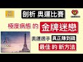 剖析奧運比賽！「極度病態」的「金牌迷戀」！奧運選手「真正賺到錢」的「最佳新方法」..