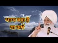 भाग्य बड़ा हैं या कर्म। radha Soami Sakhi