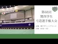 第68回関西学生弓道選手権大会（1日目：予選前射場）