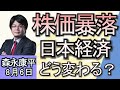 森永康平「日経平均株価が過去最大の大暴落」「日銀が利上げ決定　政策金利０．２５％で金利ある世界へ」８月6日