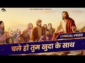 चले हो तुम खुदा के साथ |chle ho tum | Hindi masih lyrics worship song 2023| Ankur narula ministry