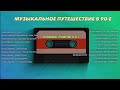 Музыкальное путешествие в 90-е  | Сборник русских хитов!